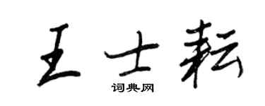 王正良王士耘行書個性簽名怎么寫