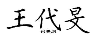 丁謙王代旻楷書個性簽名怎么寫