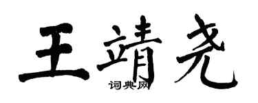 翁闓運王靖堯楷書個性簽名怎么寫