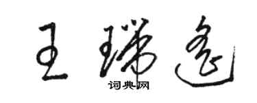 駱恆光王瑞遙草書個性簽名怎么寫