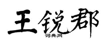翁闓運王銳郡楷書個性簽名怎么寫