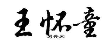 胡問遂王懷童行書個性簽名怎么寫