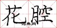 龐中華花腔楷書怎么寫