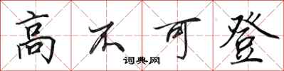 田英章高不可登行書怎么寫