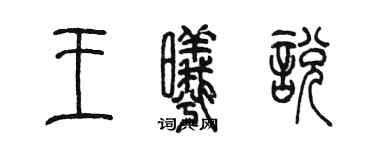 陳墨王曦悅篆書個性簽名怎么寫