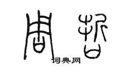 陳墨周哲篆書個性簽名怎么寫