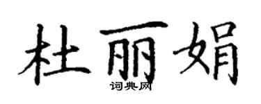 丁謙杜麗娟楷書個性簽名怎么寫