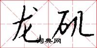 龍磯怎么寫好看