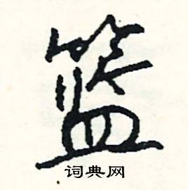 鰥的成語_帶鰥字的成語_鰥的成語有哪些