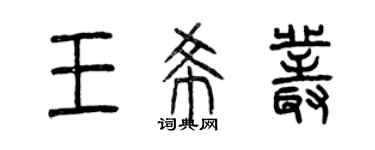 曾慶福王希叢篆書個性簽名怎么寫