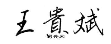 王正良王貴斌行書個性簽名怎么寫