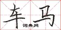 駱恆光車馬楷書怎么寫