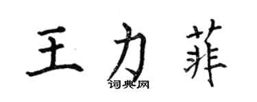 何伯昌王力菲楷書個性簽名怎么寫