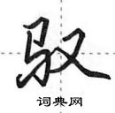 田英章寫的硬筆行書馭