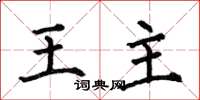 何伯昌王主楷書怎么寫