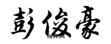 胡問遂彭俊豪行書個性簽名怎么寫