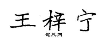 袁強王梓寧楷書個性簽名怎么寫