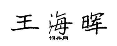 袁強王海暉楷書個性簽名怎么寫