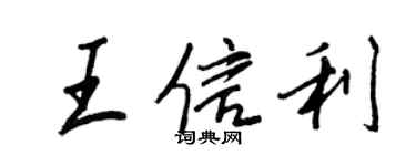 王正良王信利行書個性簽名怎么寫