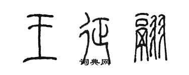 陳墨王征翮篆書個性簽名怎么寫