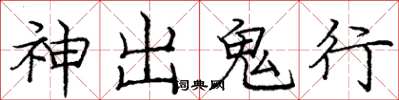 龐中華神出鬼行楷書怎么寫