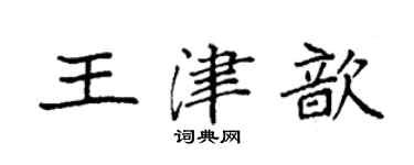 袁強王津歆楷書個性簽名怎么寫