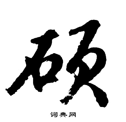 聆草書書法_聆字書法_草書字典