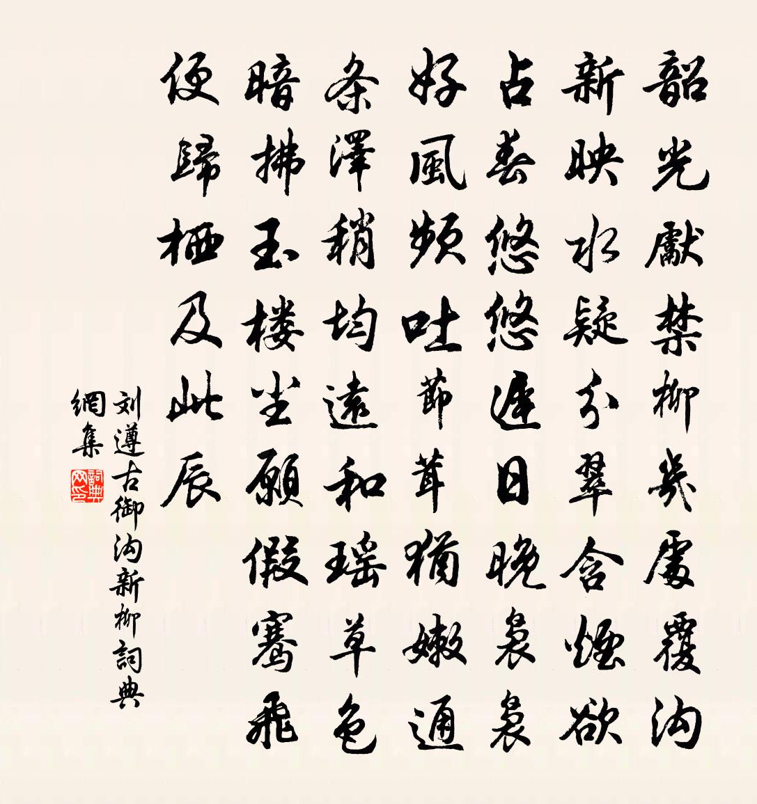 劉遵古御溝新柳書法作品欣賞