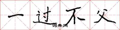 侯登峰一過不父楷書怎么寫