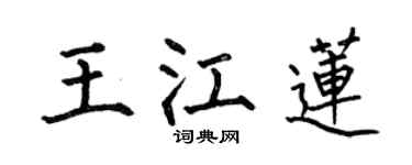 何伯昌王江蓮楷書個性簽名怎么寫