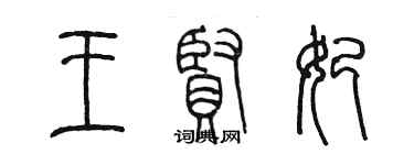 陳墨王賢妃篆書個性簽名怎么寫