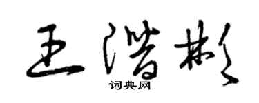 曾慶福王潛彬草書個性簽名怎么寫