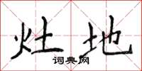 侯登峰灶地楷書怎么寫