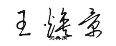 駱恆光王煥景草書個性簽名怎么寫