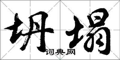 胡問遂坍塌行書怎么寫