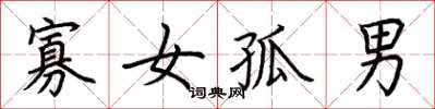 荊霄鵬寡女孤男楷書怎么寫