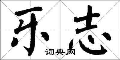 翁闓運樂志楷書怎么寫