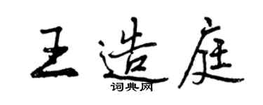 曾慶福王造庭行書個性簽名怎么寫