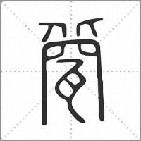 㼱篆書