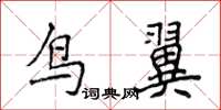 侯登峰鳥翼楷書怎么寫