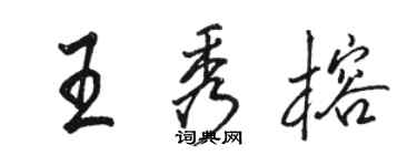 駱恆光王秀榕行書個性簽名怎么寫