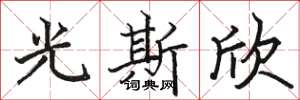 駱恆光光斯欣楷書怎么寫