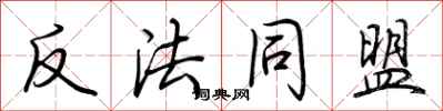 荊霄鵬反法同盟行書怎么寫