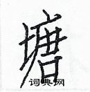 白克儉寫的硬筆楷書塘