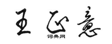 駱恆光王正意行書個性簽名怎么寫