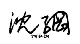 朱錫榮沈綱草書個性簽名怎么寫