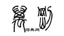 陳墨萬剛篆書個性簽名怎么寫