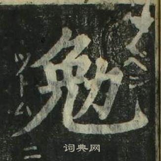 姜立綱四體千字文中勉的寫法