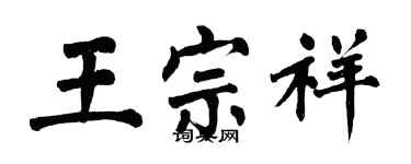 翁闓運王宗祥楷書個性簽名怎么寫