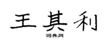 袁強王其利楷書個性簽名怎么寫